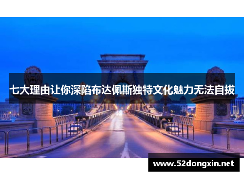 七大理由让你深陷布达佩斯独特文化魅力无法自拔