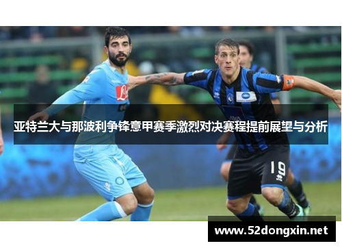 亚特兰大与那波利争锋意甲赛季激烈对决赛程提前展望与分析