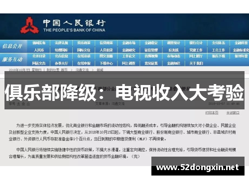 俱乐部降级：电视收入大考验
