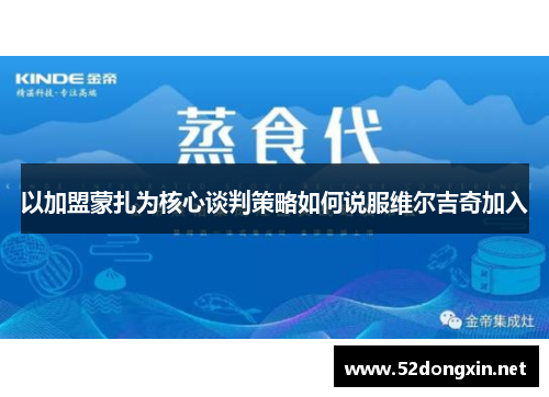 以加盟蒙扎为核心谈判策略如何说服维尔吉奇加入