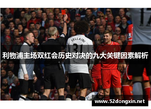 利物浦主场双红会历史对决的九大关键因素解析