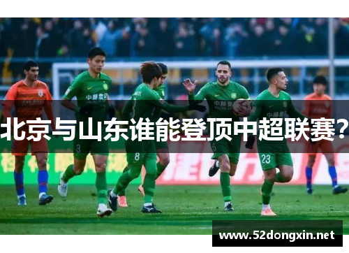北京与山东谁能登顶中超联赛？