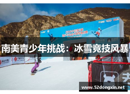 南美青少年挑战：冰雪竞技风暴