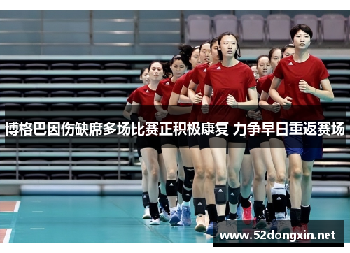 博格巴因伤缺席多场比赛正积极康复 力争早日重返赛场