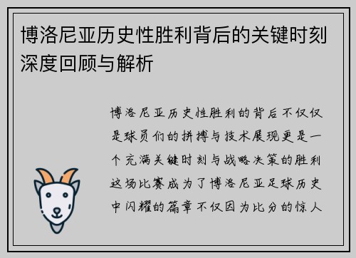 博洛尼亚历史性胜利背后的关键时刻深度回顾与解析