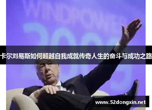 卡尔刘易斯如何超越自我成就传奇人生的奋斗与成功之路