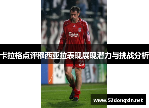 卡拉格点评穆西亚拉表现展现潜力与挑战分析