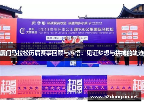 厦门马拉松历届赛事回顾与感悟：见证梦想与拼搏的轨迹
