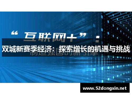 双城新赛季经济：探索增长的机遇与挑战