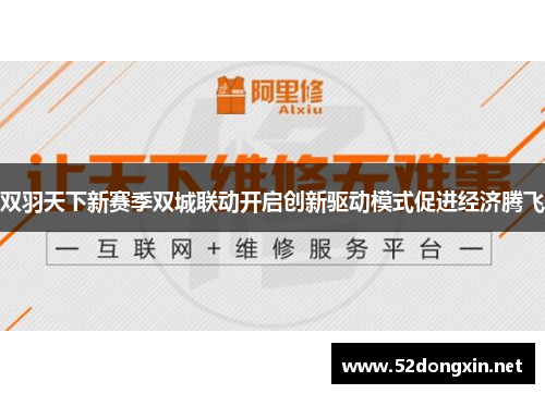 双羽天下新赛季双城联动开启创新驱动模式促进经济腾飞
