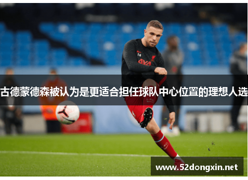 古德蒙德森被认为是更适合担任球队中心位置的理想人选
