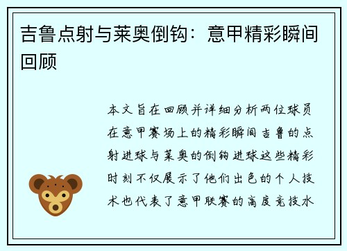 吉鲁点射与莱奥倒钩：意甲精彩瞬间回顾