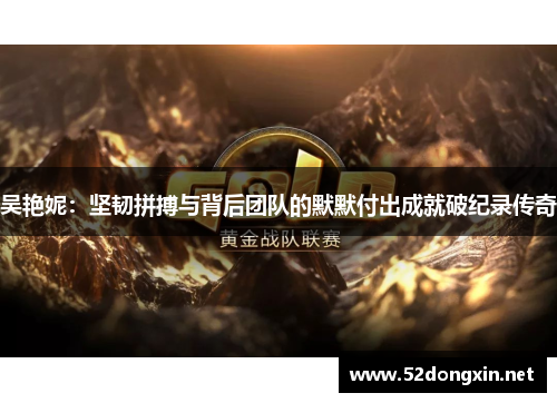 吴艳妮：坚韧拼搏与背后团队的默默付出成就破纪录传奇