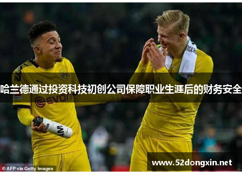 哈兰德通过投资科技初创公司保障职业生涯后的财务安全