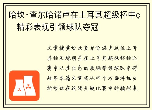 哈坎·查尔哈诺卢在土耳其超级杯中的精彩表现引领球队夺冠