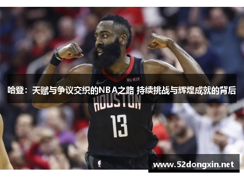 哈登：天赋与争议交织的NBA之路 持续挑战与辉煌成就的背后