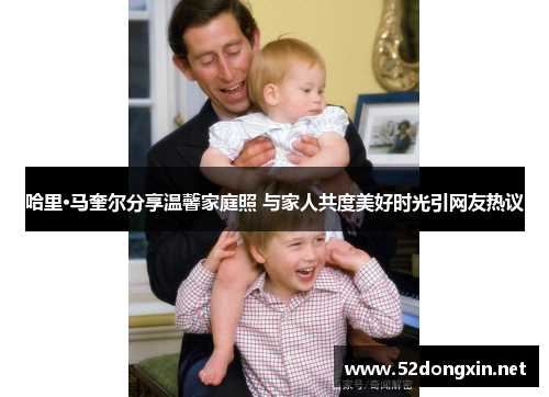 哈里·马奎尔分享温馨家庭照 与家人共度美好时光引网友热议