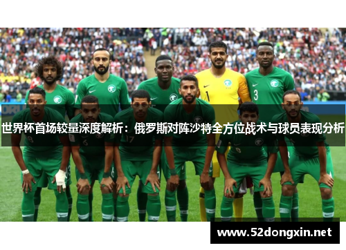 世界杯首场较量深度解析：俄罗斯对阵沙特全方位战术与球员表现分析