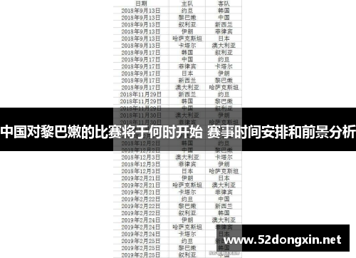 中国对黎巴嫩的比赛将于何时开始 赛事时间安排和前景分析