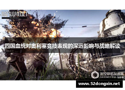 四国血统对奥利塞竞技表现的深远影响与战略解读