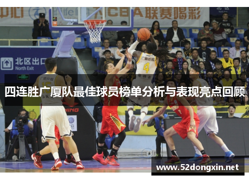 四连胜广厦队最佳球员榜单分析与表现亮点回顾