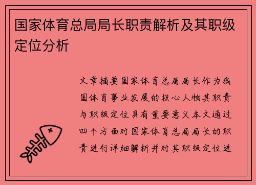 国家体育总局局长职责解析及其职级定位分析