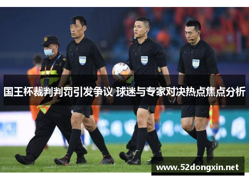 国王杯裁判判罚引发争议 球迷与专家对决热点焦点分析