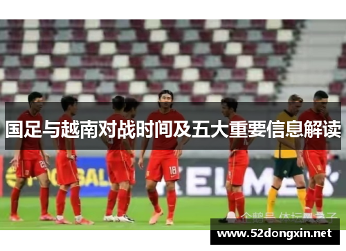 国足与越南对战时间及五大重要信息解读
