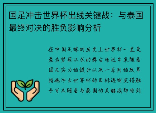 国足冲击世界杯出线关键战：与泰国最终对决的胜负影响分析