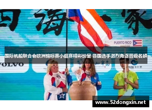 国际帆船联合会欧洲锦标赛小组赛精彩纷呈 各国选手激烈角逐晋级名额