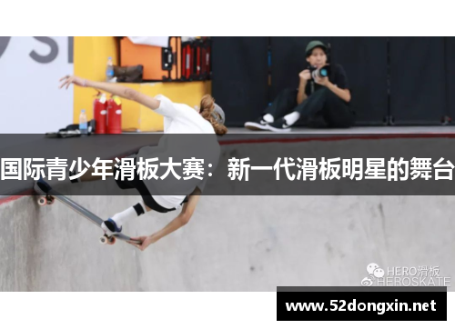 国际青少年滑板大赛：新一代滑板明星的舞台