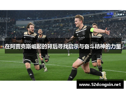 在阿贾克斯崛起的背后寻找启示与奋斗精神的力量