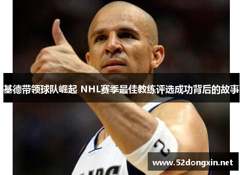 基德带领球队崛起 NHL赛季最佳教练评选成功背后的故事