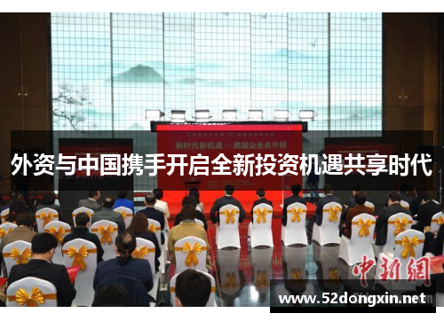 外资与中国携手开启全新投资机遇共享时代