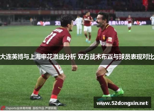 大连英博与上海申花激战分析 双方战术布置与球员表现对比