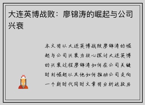 大连英博战败：廖锦涛的崛起与公司兴衰