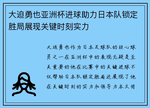 大迫勇也亚洲杯进球助力日本队锁定胜局展现关键时刻实力