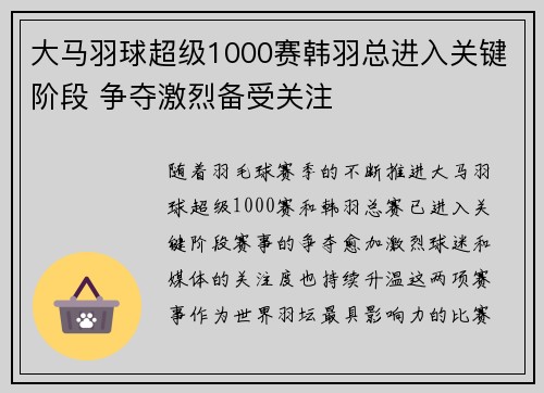 大马羽球超级1000赛韩羽总进入关键阶段 争夺激烈备受关注
