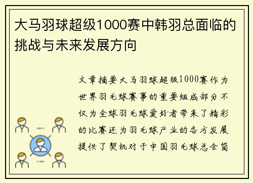 大马羽球超级1000赛中韩羽总面临的挑战与未来发展方向