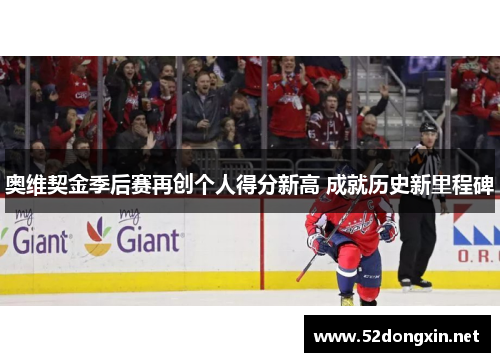 奥维契金季后赛再创个人得分新高 成就历史新里程碑