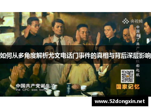 如何从多角度解析尤文电话门事件的真相与背后深层影响