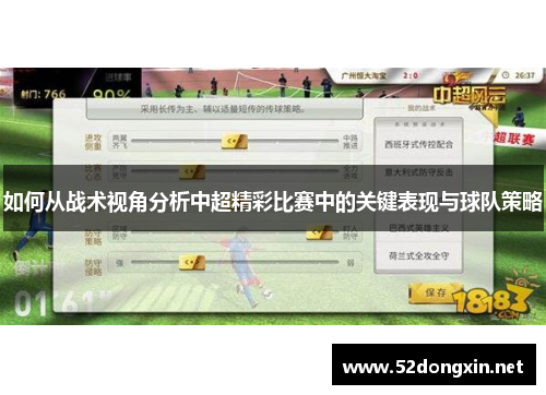 如何从战术视角分析中超精彩比赛中的关键表现与球队策略