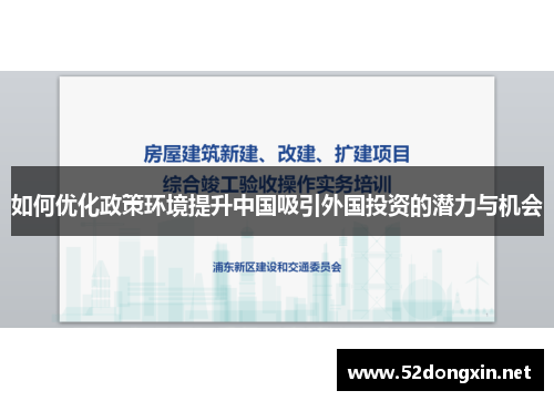 如何优化政策环境提升中国吸引外国投资的潜力与机会 如何优化政策环境提升中国吸引外国投资的潜力与机会