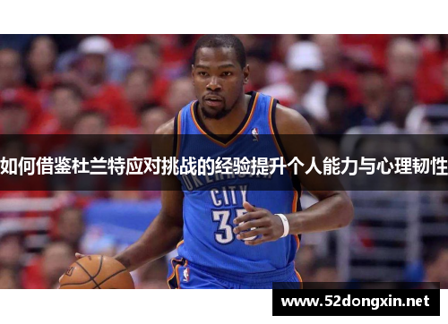 如何借鉴杜兰特应对挑战的经验提升个人能力与心理韧性 如何借鉴杜兰特应对挑战的经验提升个人能力与心理韧性