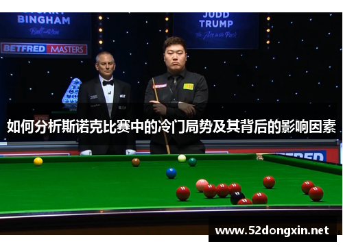 如何分析斯诺克比赛中的冷门局势及其背后的影响因素