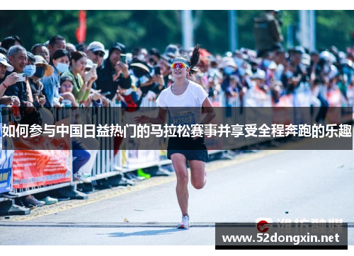 如何参与中国日益热门的马拉松赛事并享受全程奔跑的乐趣