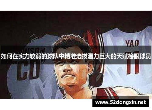 如何在实力较弱的球队中精准选拔潜力巨大的天赋榜眼球员