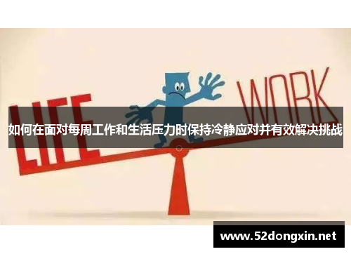 如何在面对每周工作和生活压力时保持冷静应对并有效解决挑战