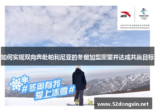 如何实现双向奔赴帕利尼亚的冬窗加盟愿望并达成共赢目标