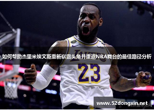 如何帮助杰里米埃文斯重新崭露头角并重返NBA舞台的最佳路径分析 如何帮助杰里米埃文斯重新崭露头角并重返NBA舞台的最佳路径分析